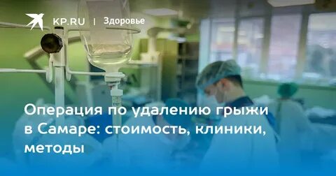 Операция грыжи по омс
