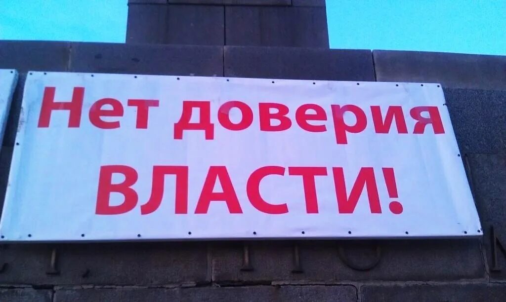 Подрывать доверие. Недоверие к власти. Недоверие народа к власти. Доверие населения к власти. Недоверие к власти в России.