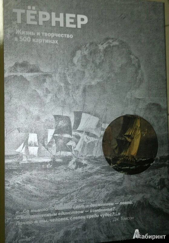 Читать тернер. Жизнь и творчество в 500 картинах книга купить. книги про тернера.