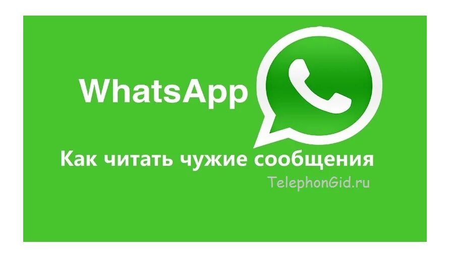 Можно читать чужие сообщения. Прочитать чужую переписку в WHATSAPP. Взломщик ватсап. Читать чужую переписку WHATSAPP.