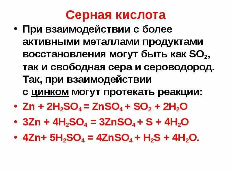 Реакция разбавленной серной кислоты с серой. Сера плюс конц серная кислота. Взаимодействие цинка с серной кислотой. Реакции с концентрированной серной кислотой. Реакция цинка с серной кислотой.