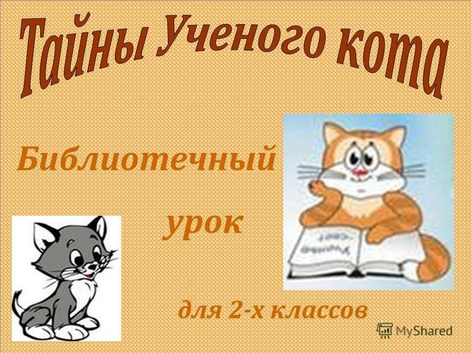 Библиотечный урок. Библиотечный урок презентация. Библиотечный урок в библиотеке. Библиотечный урок для 1 класса. Сценарий урока библиотека