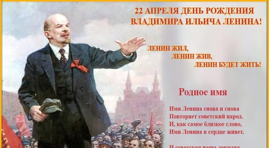 21 апреля рождение ленина. Ленин жил Ленин жив Ленин будет жить. Ленин жил Ленин жив. День рождения Ленина. Ленин жив плакат.