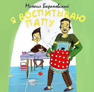 Я воспитываю главного героя