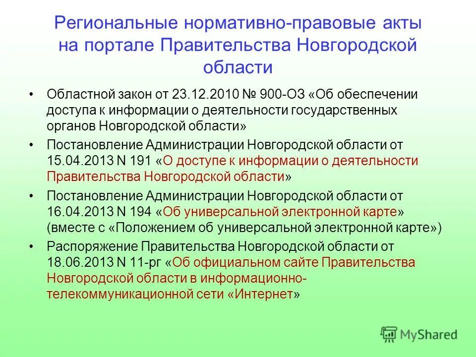 Распоряжение правительства новгородской области. Региональные нормативно-правовые акты. Региональные НПА.