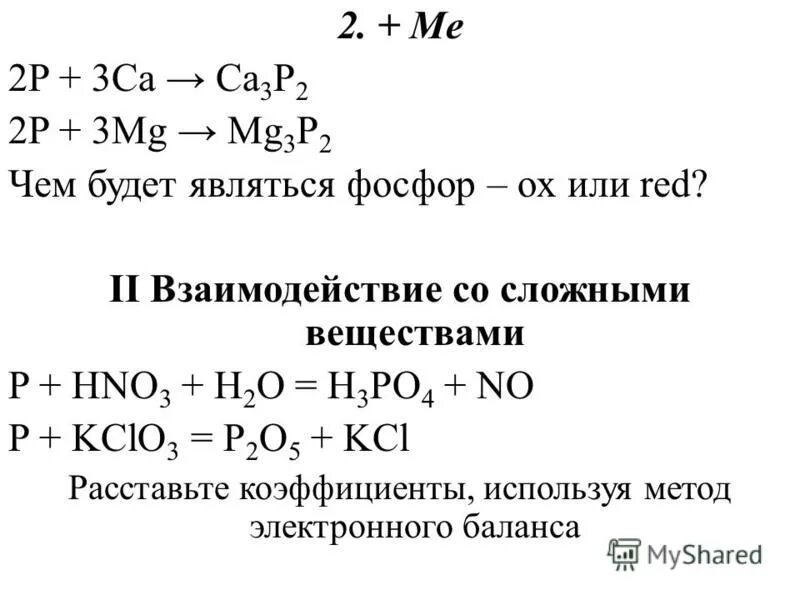 Взаимодействие фосфора со сложными веществами. MG P mg3p2 окислительно-восстановительная. 3mg+2p ОВР. Фосфор со сложными веществами. Mg p коэффициент