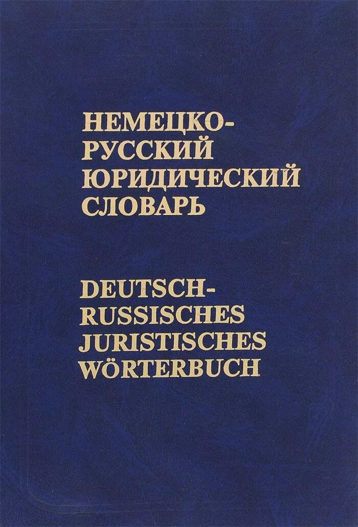 Словарь терминов книга. Юридический словарь. Немецко-русский юридический словарь. Немецкий юридический словарь. Словарь юридических терминов.