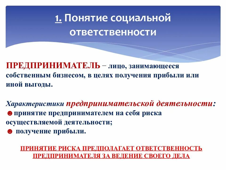 Ответственность предпринимателей рф. Ответственность предпринимательской деятельности. Социальная ответственность предпринимательства. Понятие социальной ответственности. Формы социальной ответственности предпринимателя.