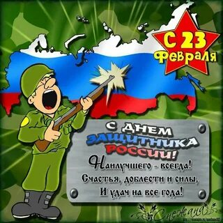 Каких мужчин поздравляют с 23 февраля