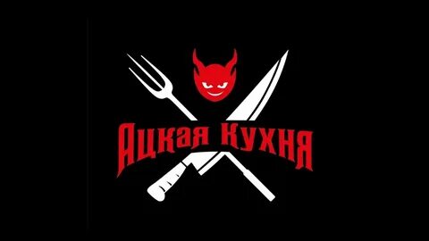Адская кухня широкая ул 141 станица новотитаровская