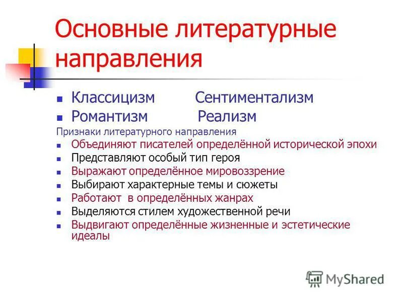 Основные направления классицизма