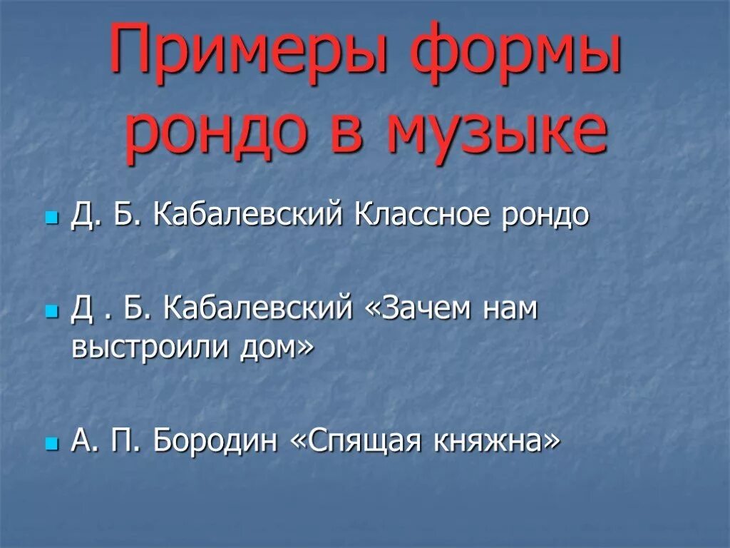 Музыкальные произведения в форме Рондо. Форма Рондо примеры. Форма Рондо в Музыке. Музыкальные произведения написанные в форме Рондо.