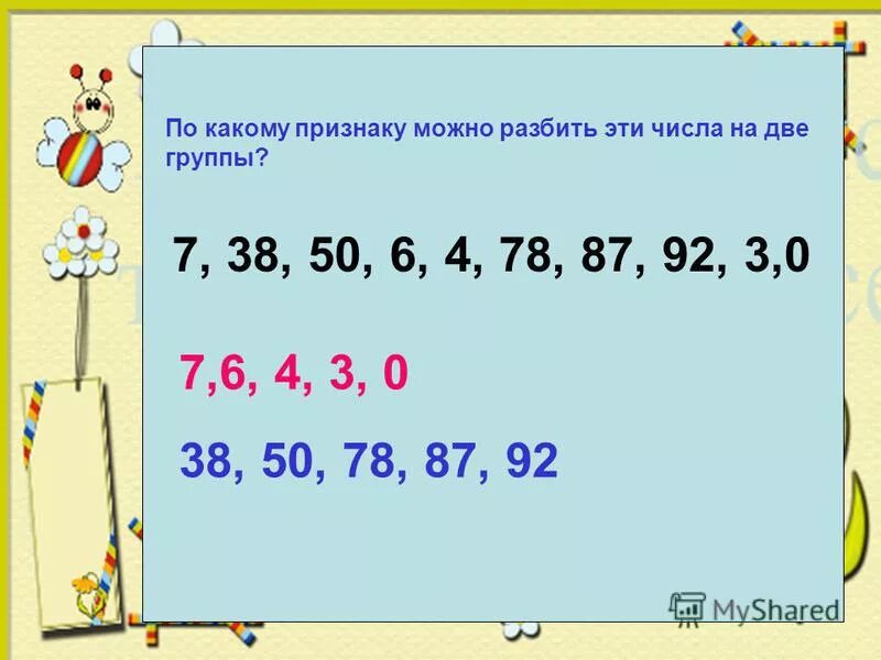 Цифры не отличаются на 2. Разделите числа на две группы. По какому признаку можно разбить числа на две группы. Разбить числа на группы. Разбить числа на две группы 2 класс.