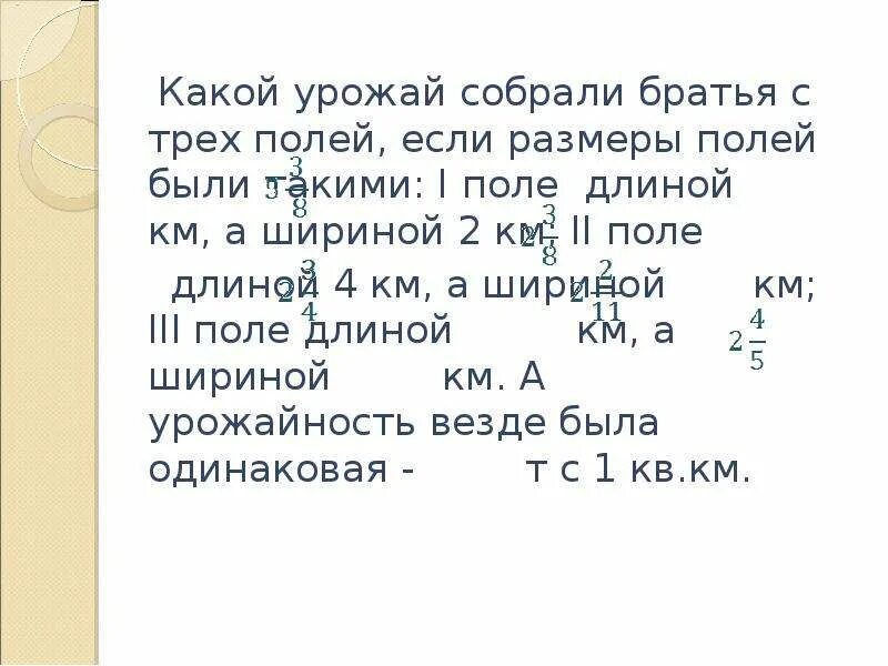 Сколько собрал брат. Определи какой урожай сняли братья с трех полей если Размеры полей. Три бригады собрали урожай с поля площадью 240. Определи ,какой урожай сняли браться с трёх полей. Какой урожай собрали братья ток тхагалиджа.