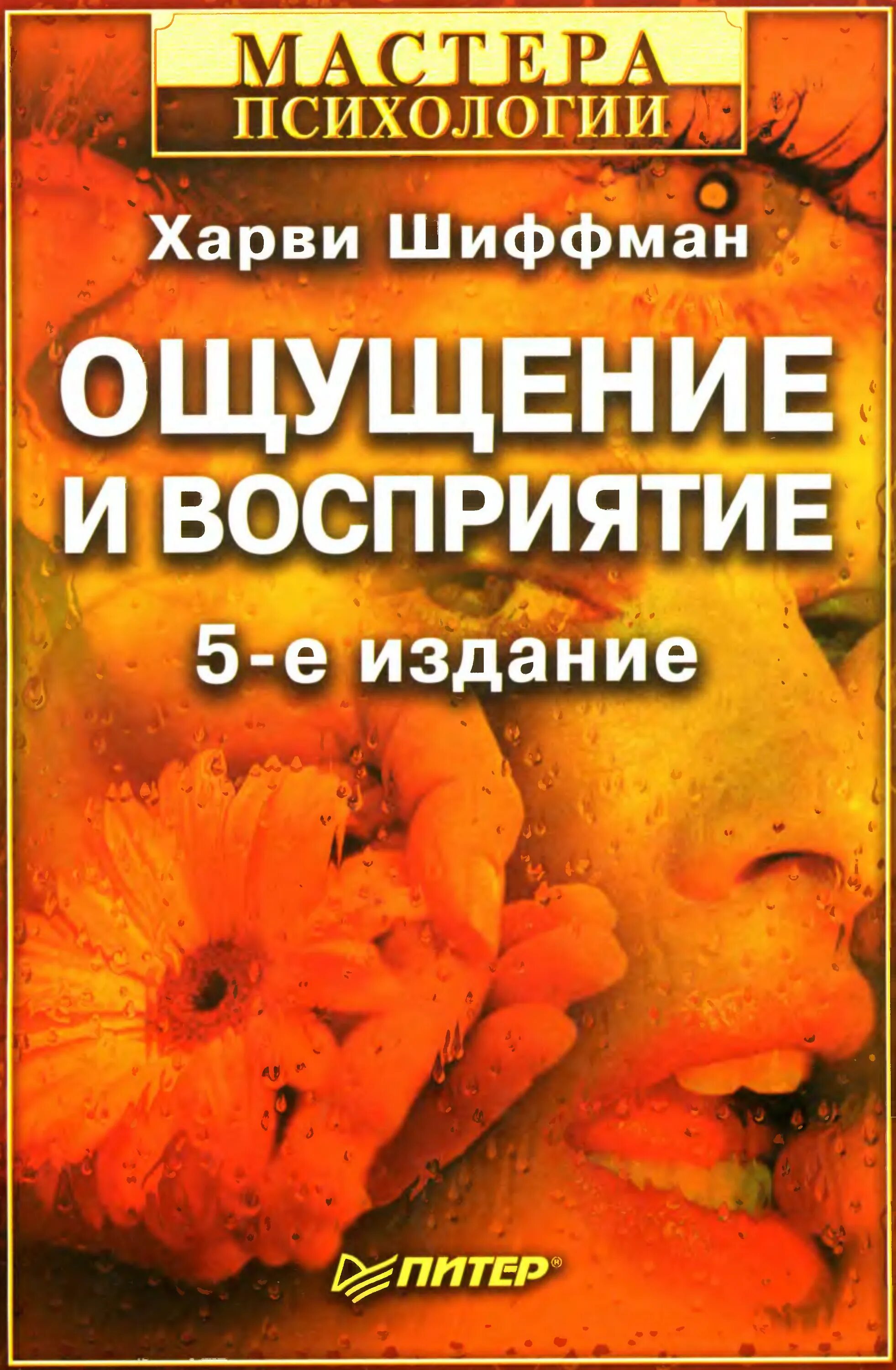 Психология ощущений и восприятия хрестоматия по психологии. Восприятие в психологии. Психология восприятия. В. Психология восприятия книга.