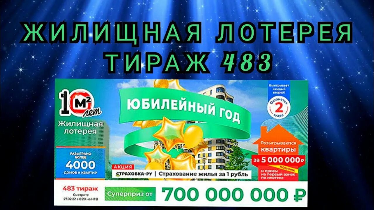 Жилищный лотерейный билет проверить тираж 590. Жилищная лотерея 26.02. Жилищная лотерея тираж 0483. Русское лото тираж 1167. Жилищная лотерея 64.