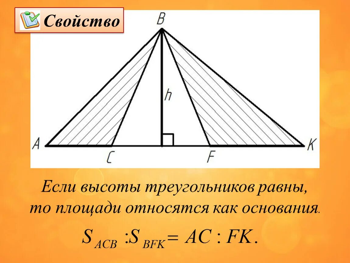 Равны ли высоты в равных треугольниках. Свойство общей высоты треугольников. Свойства высоты треугольника. Свойство площадей треугольников с общей высотой. Свойство площадей треугольников имеющих равные высоты.