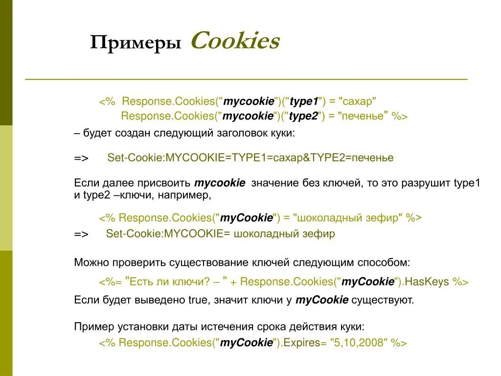 Информация в cookie. Cookies пример. Cookie файлы примеры. Пример куки файла. Заголовок куки.