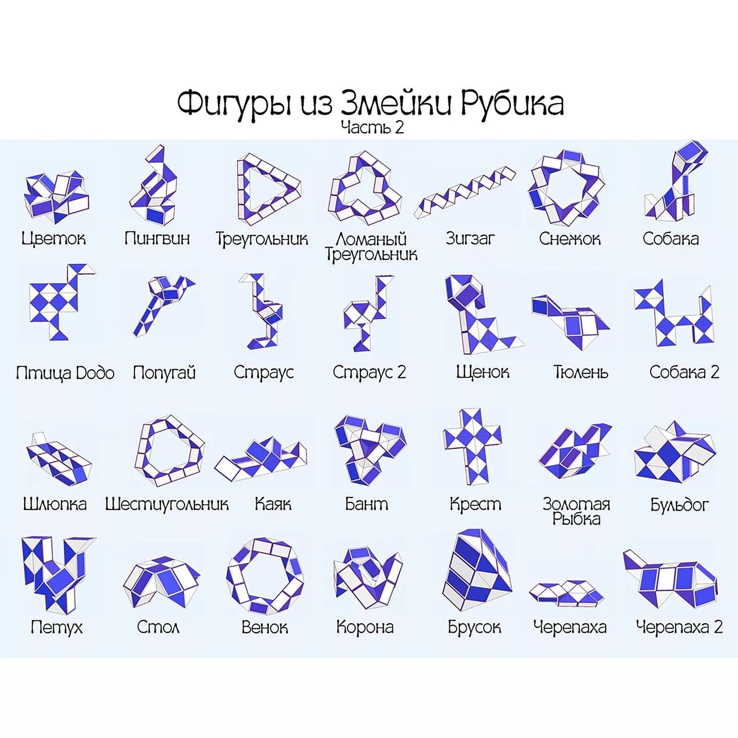 Змейка Рубика 24 элемента схемы сборки. Фигуры из змейки Рубика 24 элемента. Схема сборки змейки Рубика пошаговая. Головоломка змейка Рубика схемы сборки. Сделать змейку из головоломки