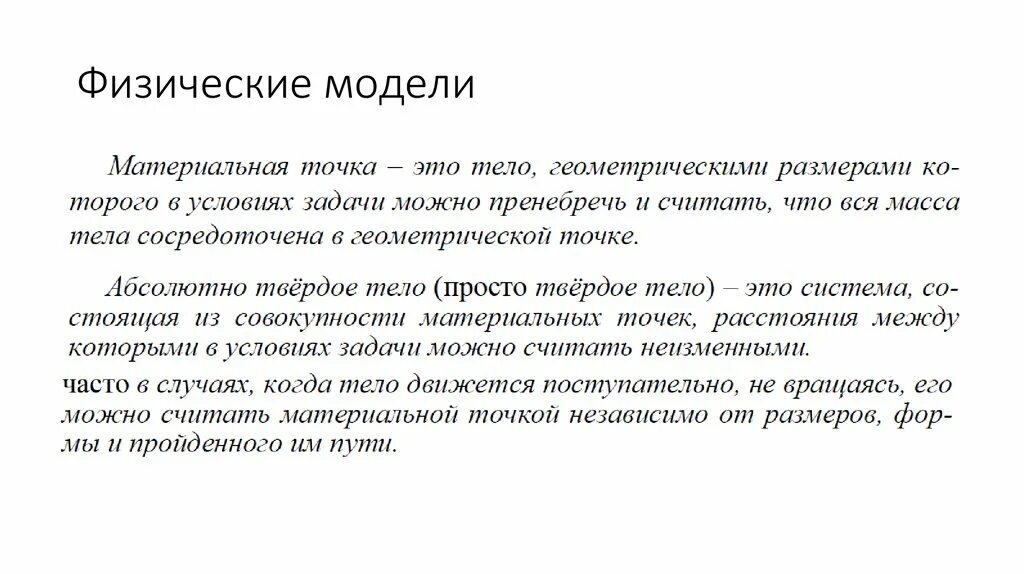 Описание физических моделей. Физические модели материальная точка абсолютно твердое тело. Модель материальной точки. Физические модели физика. Физическая модель.