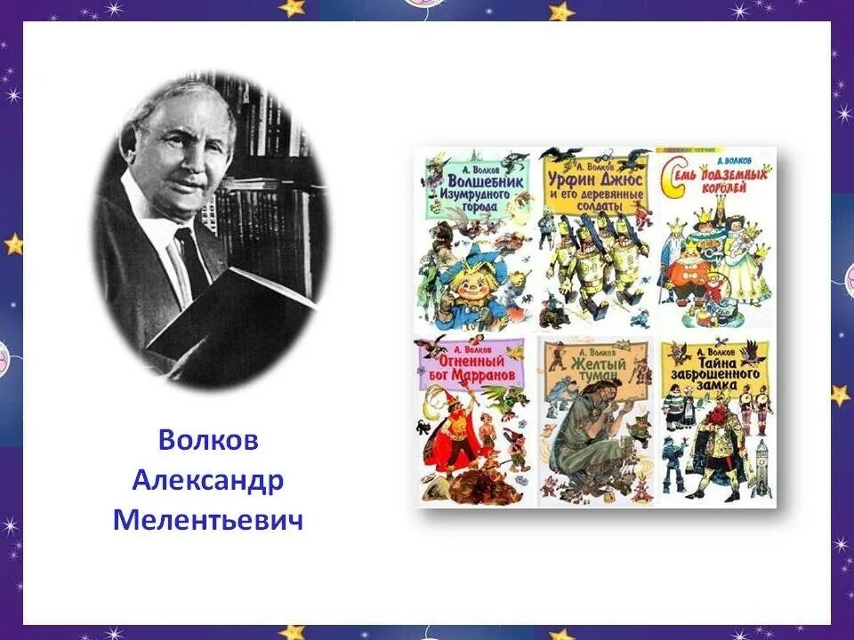 Г в александров произведения. Портрет писателя Волкова волшебник изумрудного города.