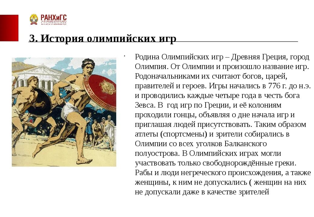 Рассказ участника олимпийских игр в древней греции