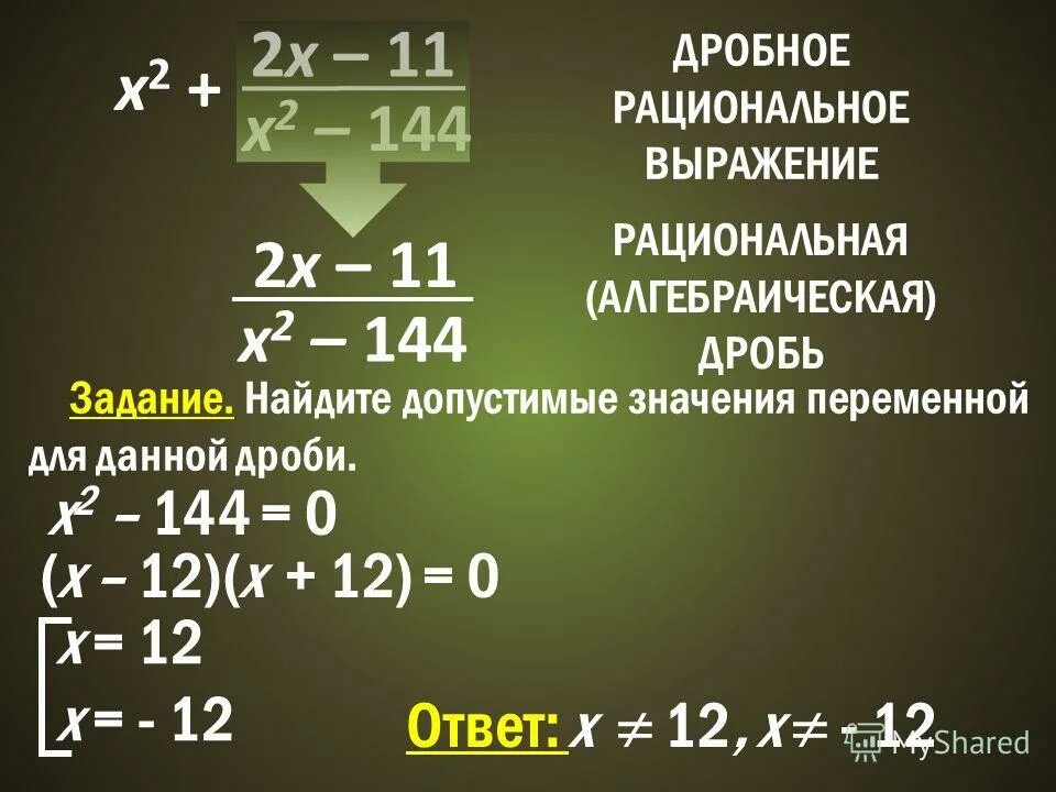 Целые и дробные выражения как отличить. Целые и дробные выражения как отличить