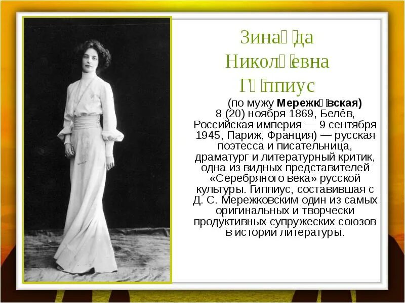 Мережковская поэтесса