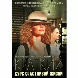 Краткий курс счастливой жизни Постер.