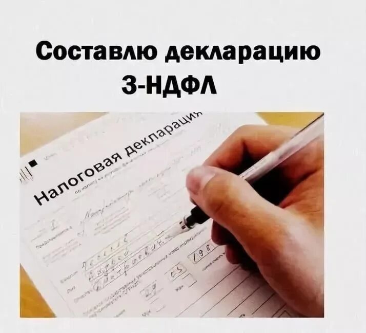 Декларация 3 НДФЛ. Составление декларации 3 НДФЛ. Декларация 3 НДФЛ картинка. Написание декларация 3 НДФЛ.