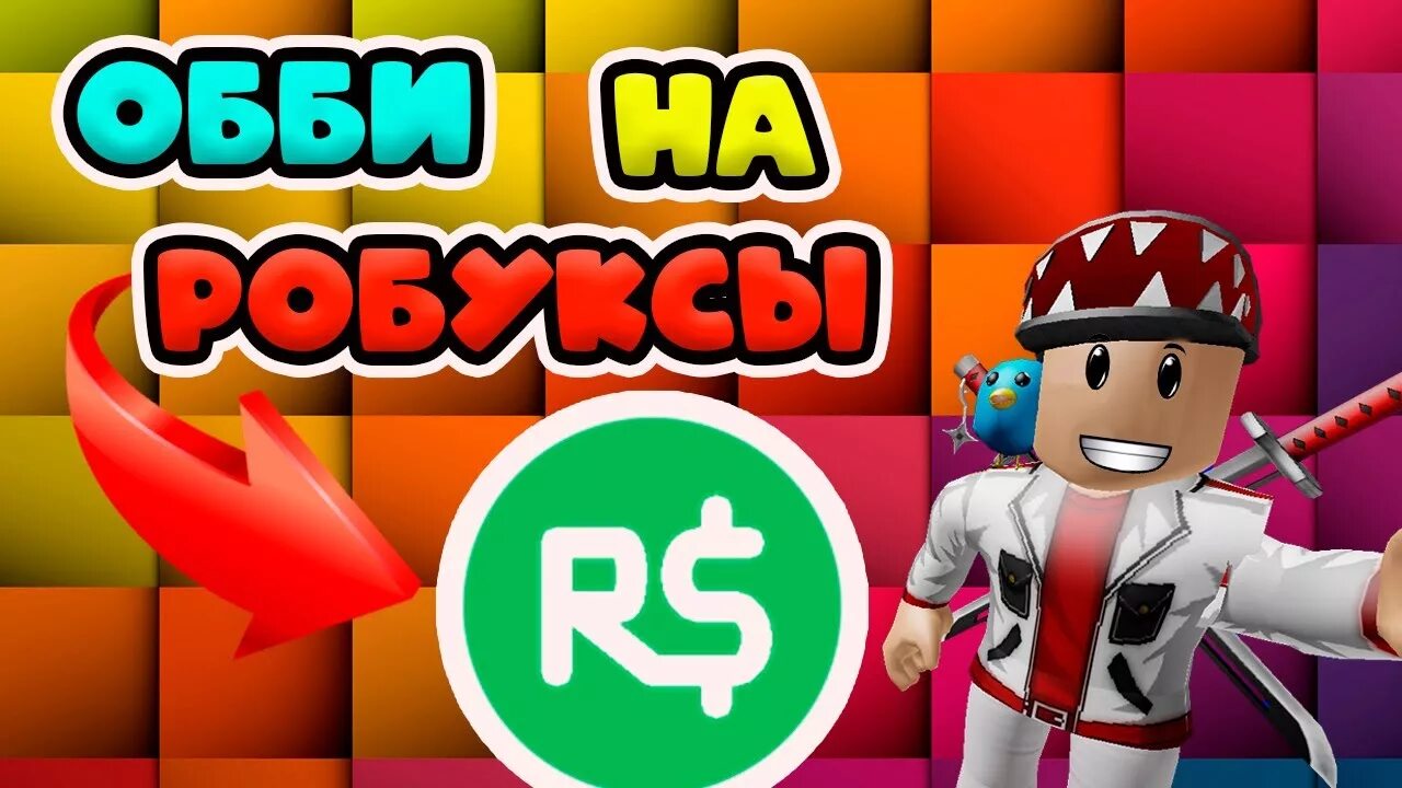 Игры где можно получить робуксы. Паркур на робуксы. роблокс паркур на робуксы. роблокс обби на робуксы. обби на робаксы.