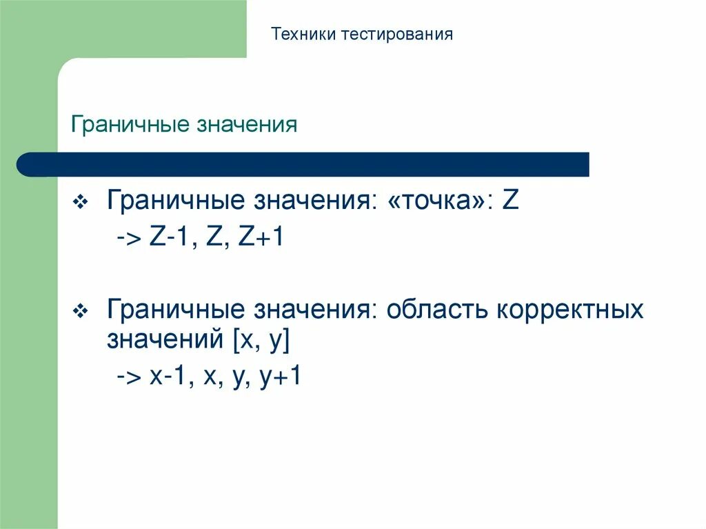 Граничные значения в тестировании. Граничные значения в тестировании