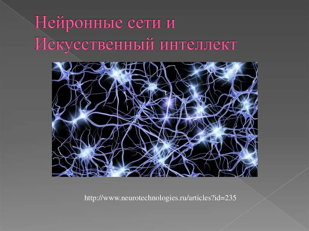 Библиотеки для нейронных сетей. Искусственная нейронная сеть. Нейронные сети презентация. Нейросети и искусственный интеллект. Нейронная сети сети.