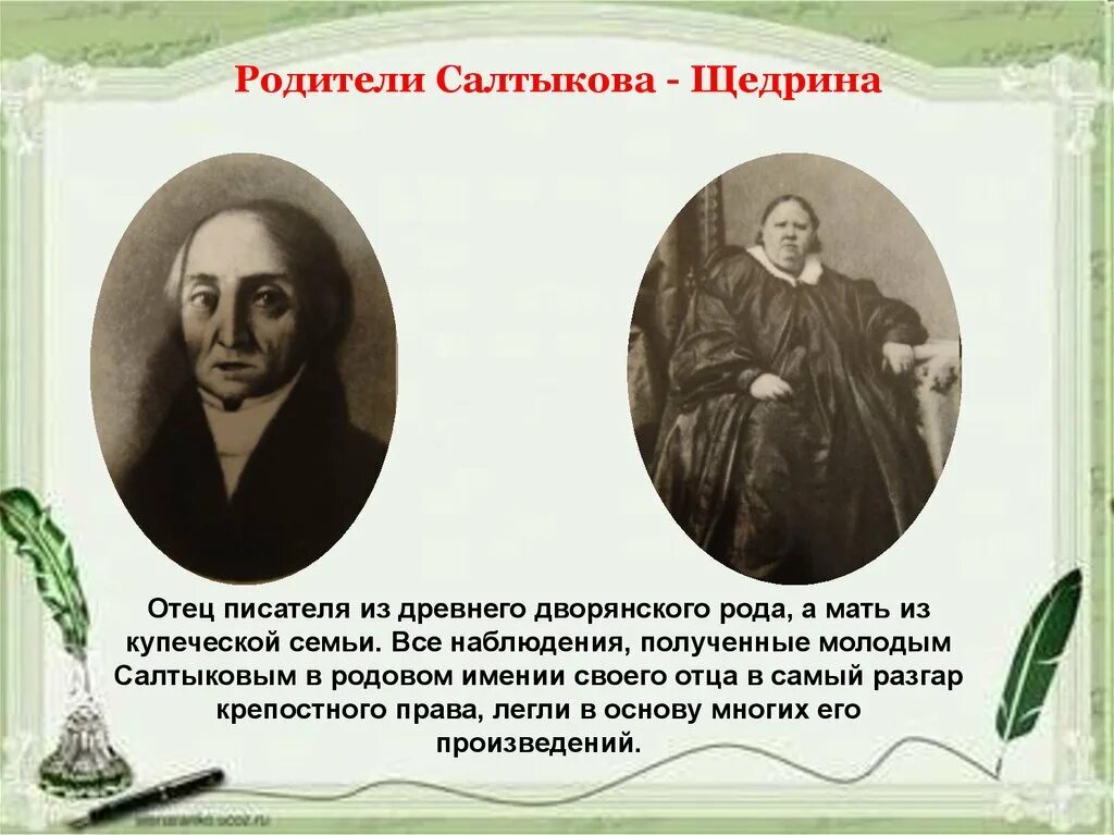 Идеи салтыкова щедрина. Родители михаила евграфовича салтыкова-щедрина. салтыков щедрин отец.