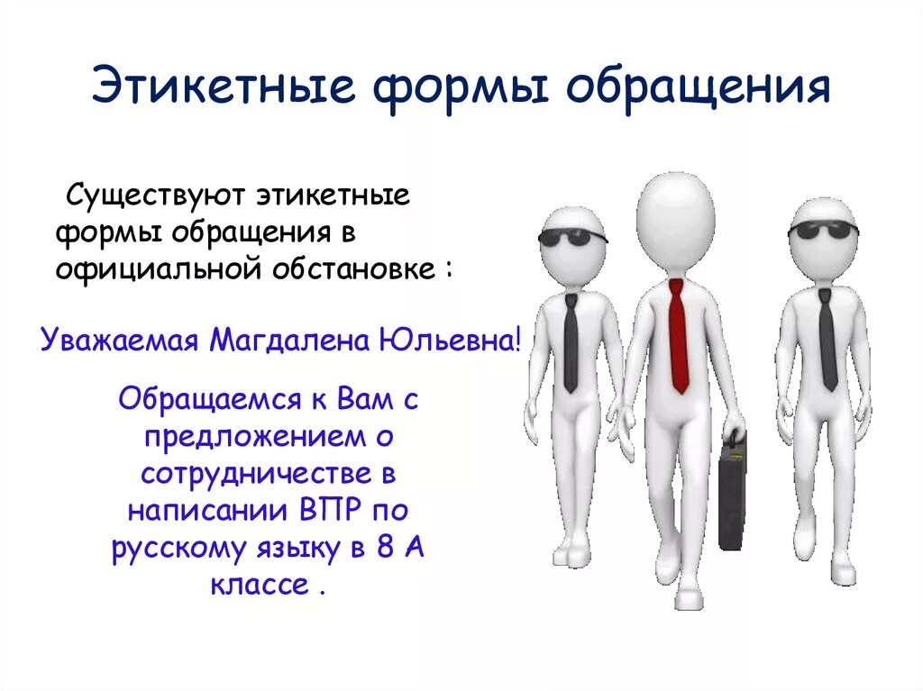 Сообщение на тему обращение в современной речи. Этикетные формы обращения. Обращения в современной речи. Современные формы обращения. Этикетные формы обращения в современной русской речи.