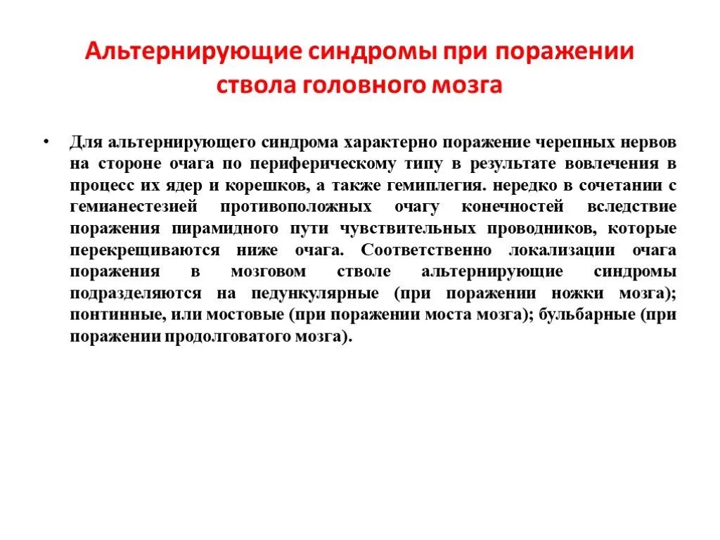 Поражение ствола головного. Синдромы поражения ствола мозга. Альтернирующие синдромы ствола. Синдром поражения ствола головного мозга альтернирующие синдромы. Альтернирующий синдром при поражении.