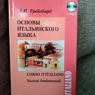 Итальянский с нуля для начинающих аудио