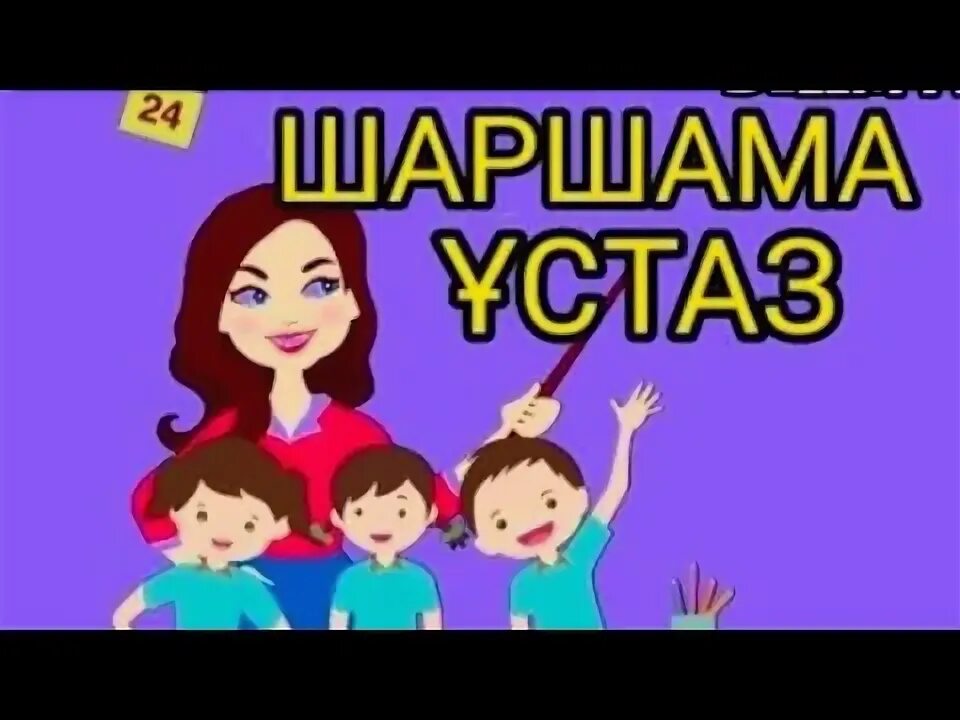 Шаршама ұстаз текст. Шаршама ұстаз шаршама ән текст песни. Шаршама ұстаз шаршама текст. Ұстазға открытка. Ұстаз туралы картинки.