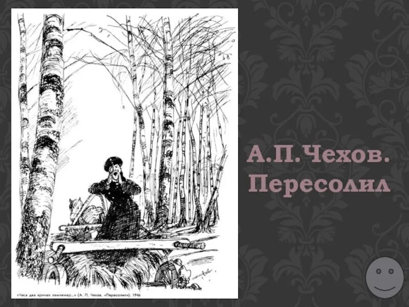 Иллюстрации к рассказу Пересолил а.п.Чехова. Иллюстрация к рассказу Чехова Пересолил. Чехов Пересолил иллюстрации к рассказу. Рисунок к произведению Пересолил. А п чехов пересолил