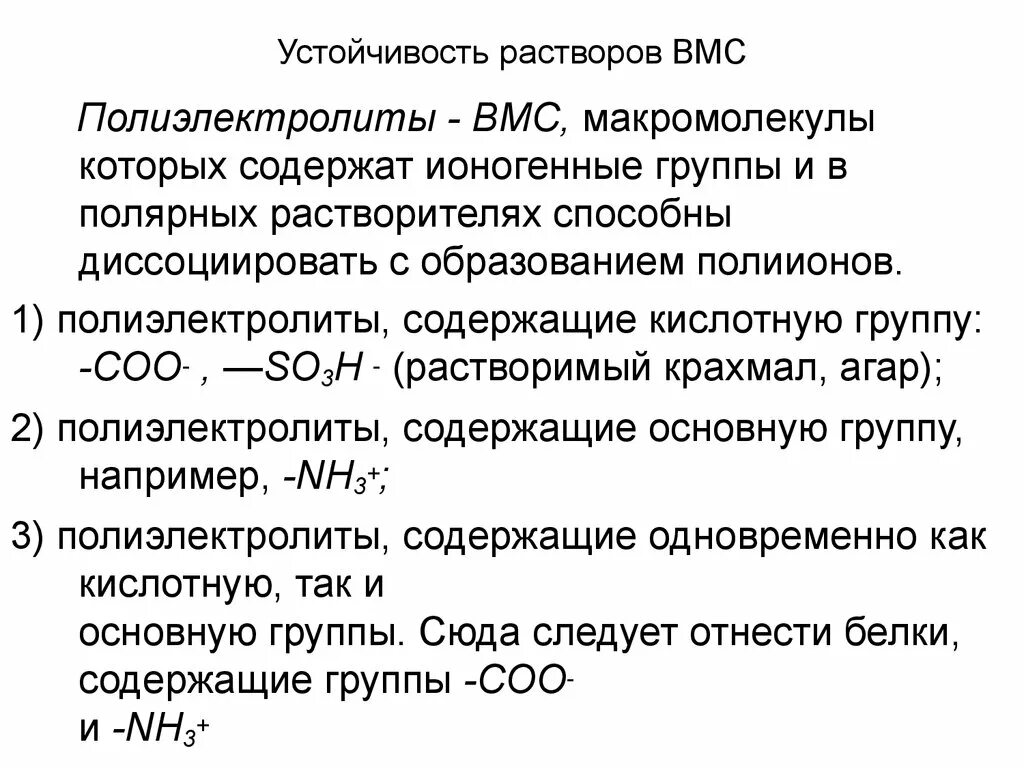 Свойства коллоидных растворов вмс. Нарушение устойчивости растворов вмс. стабилизация растворов вмс.. термодинамическая устойчивость растворов вмс. агрегатная устойчивость растворов вмс.