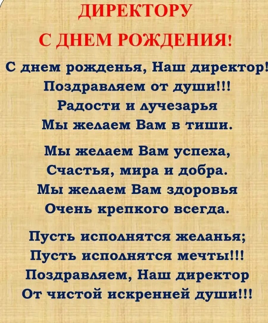 Поздравление директору школы стихи. Поздравления с днём рождения дирек. Поздравление директору. Поздравление с днём рождениядеректору. Поздравления с днём рождения начальнику.