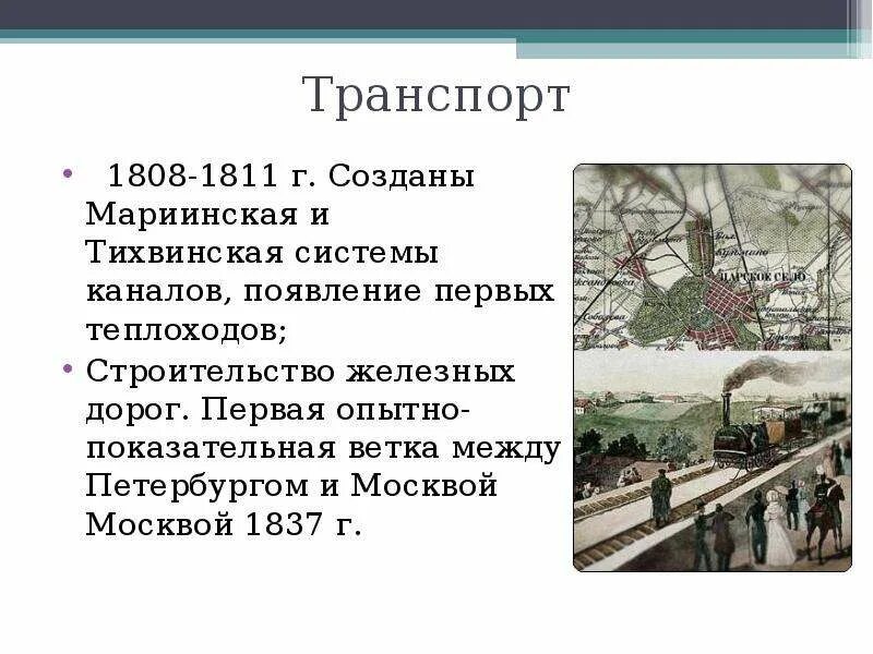 1837 железная дорога. 1837 Была открыта первая ветка. Появление первой железной дороги в России в 1837. Железная дорога между Москвой и Петербургом Дата. Были созданы Мариинская и Тихвинская системы каналов.