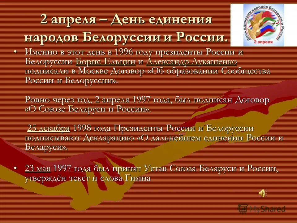 стихи о дружбе россии и белоруссии. день единения народов 2 апреля. день единения народов россии и белоруссии. день единения народов беларуси и россии. день единения народов беларуси и россии.