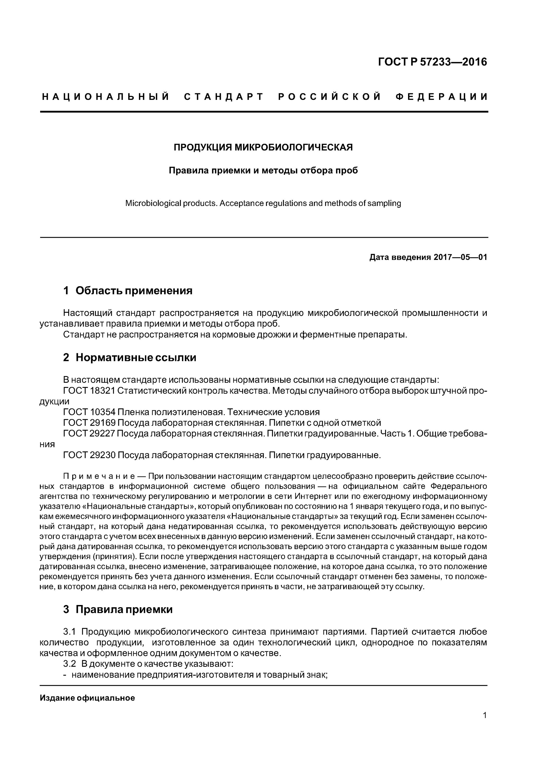 Отбор проб для микробиологического анализа гост. Правила приемки и методы отбора проб. Методика отбора проб яиц. Правила приемки по качеству с отбором проб. ГОСТ методы отбора проб яблоки.