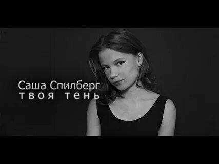 Песня твоя тень слушать