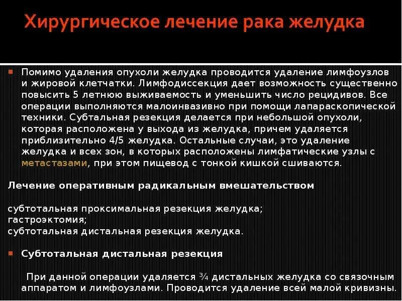 Рецидивы при онкологии желудка. Что такое рецидив болезни в онкологии. Лечение после резекции желудка при онкологии. Паллиативное удаление опухоли.