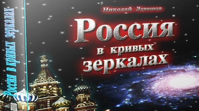 Россия в кривых зеркалах купить