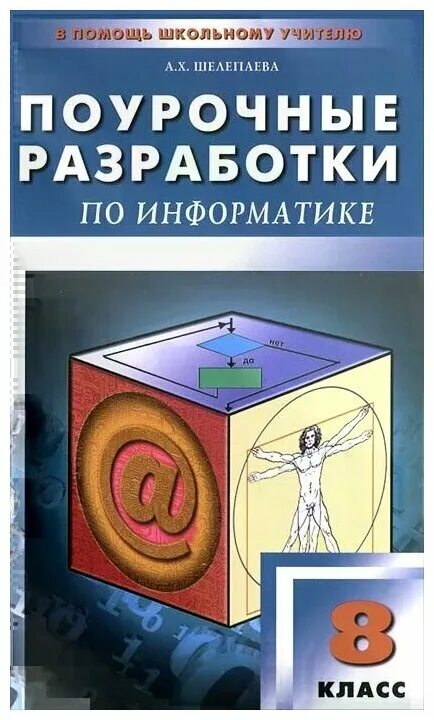 Поурочные разработки по информатике 9 класс. Поурочные разработки информатика. Поурочные разработки по информатике семакин. Поурочные разработки по музыке 5 класс. Поурочные разработки информатика.