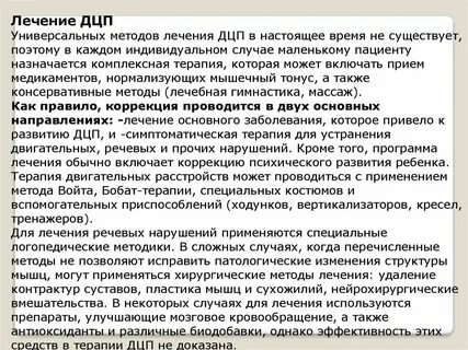 Дцп лечится