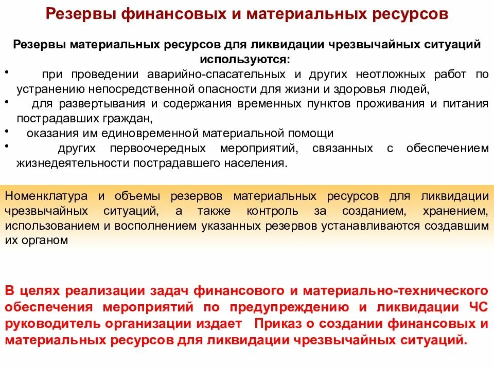 Ресурс и предназначена для использования. Ресурсов для ликвидации чрезвычайных ситуаций. резервы материальных ресурсов. резервы финансовых и материальных ресурсов. материальные ресурсы для ликвидации чс.